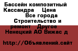 Бассейн композитный  “Кассандра“ › Цена ­ 570 000 - Все города Строительство и ремонт » Другое   . Ненецкий АО,Вижас д.